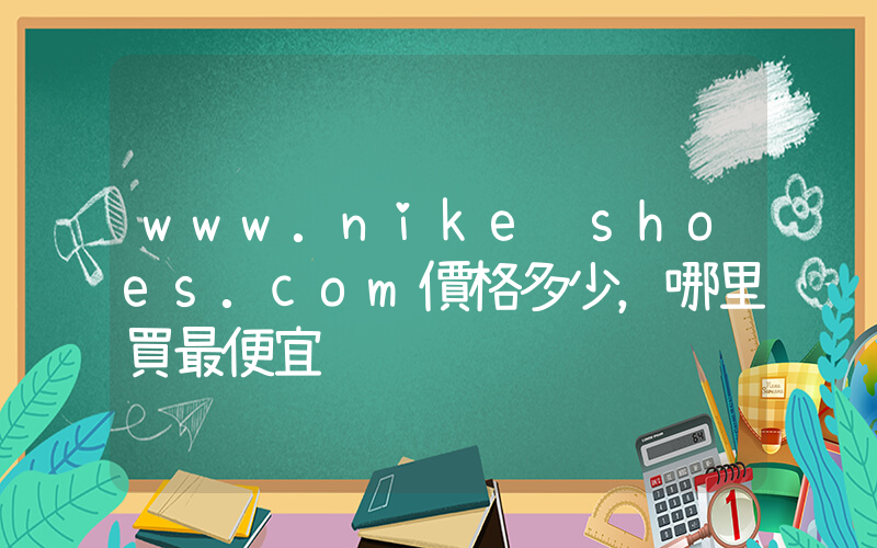 www.nike shoes.com價格多少，哪里買最便宜插圖